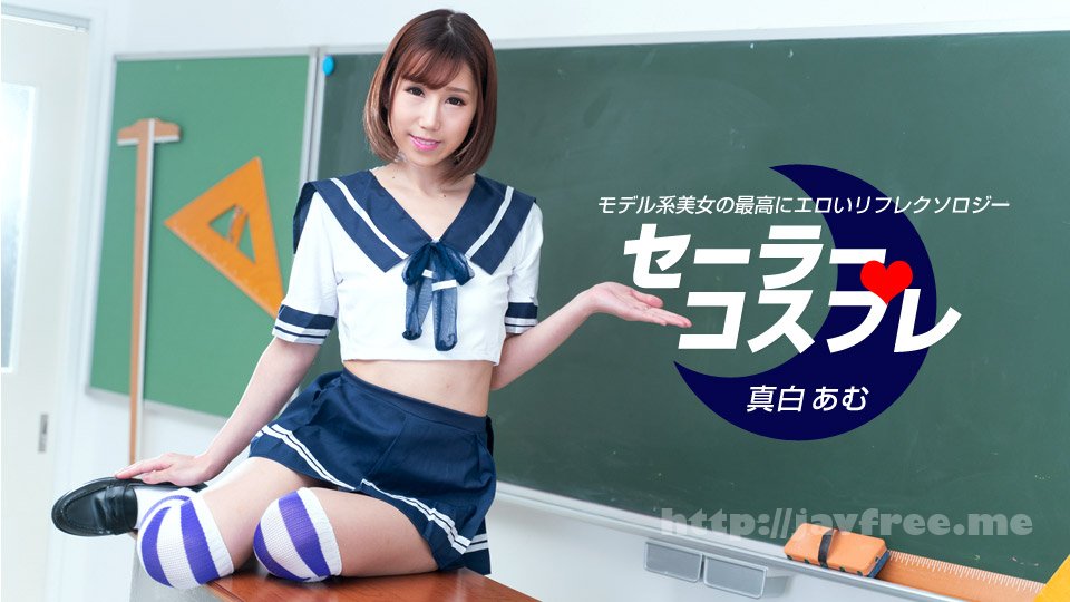 080821_001 セーラーコスプレで性感フルコース 真白あむ
