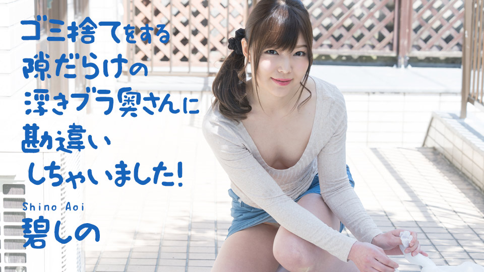 040321-001  ゴミ捨てをする隙だらけの浮きブラ奥さんに勘違いしちゃいました！